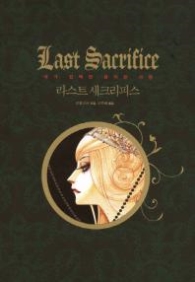 라스트 새크리피스(내가 선택한 금지된 사랑 뱀파이어아카데미 6)